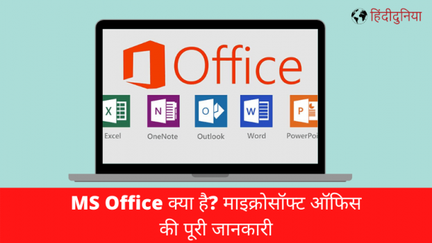 MS-Office-क्या-है_-माइक्रोसॉफ्ट-ऑफिस-की-पूरी-जानकारी-hindi