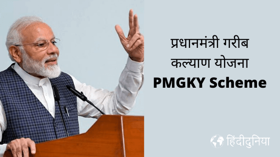 PM-Garib-Kalyan-Yojana-PMGKY-Scheme-hindime-jankari