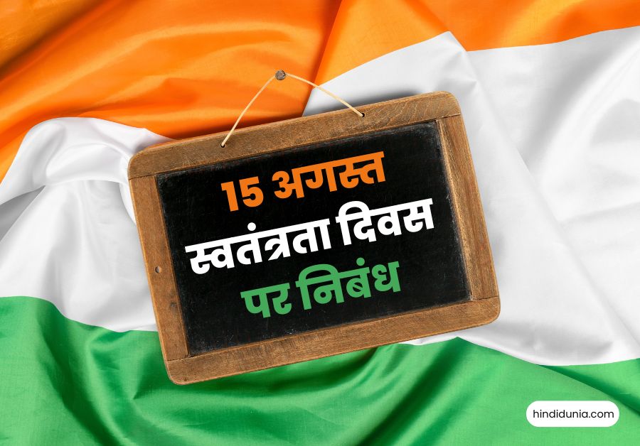 स्वतंत्रता दिवस पर निबंध | 15 अगस्त पर निबंध हिंदी में कैसे लिखें – 15 august essay in hindi